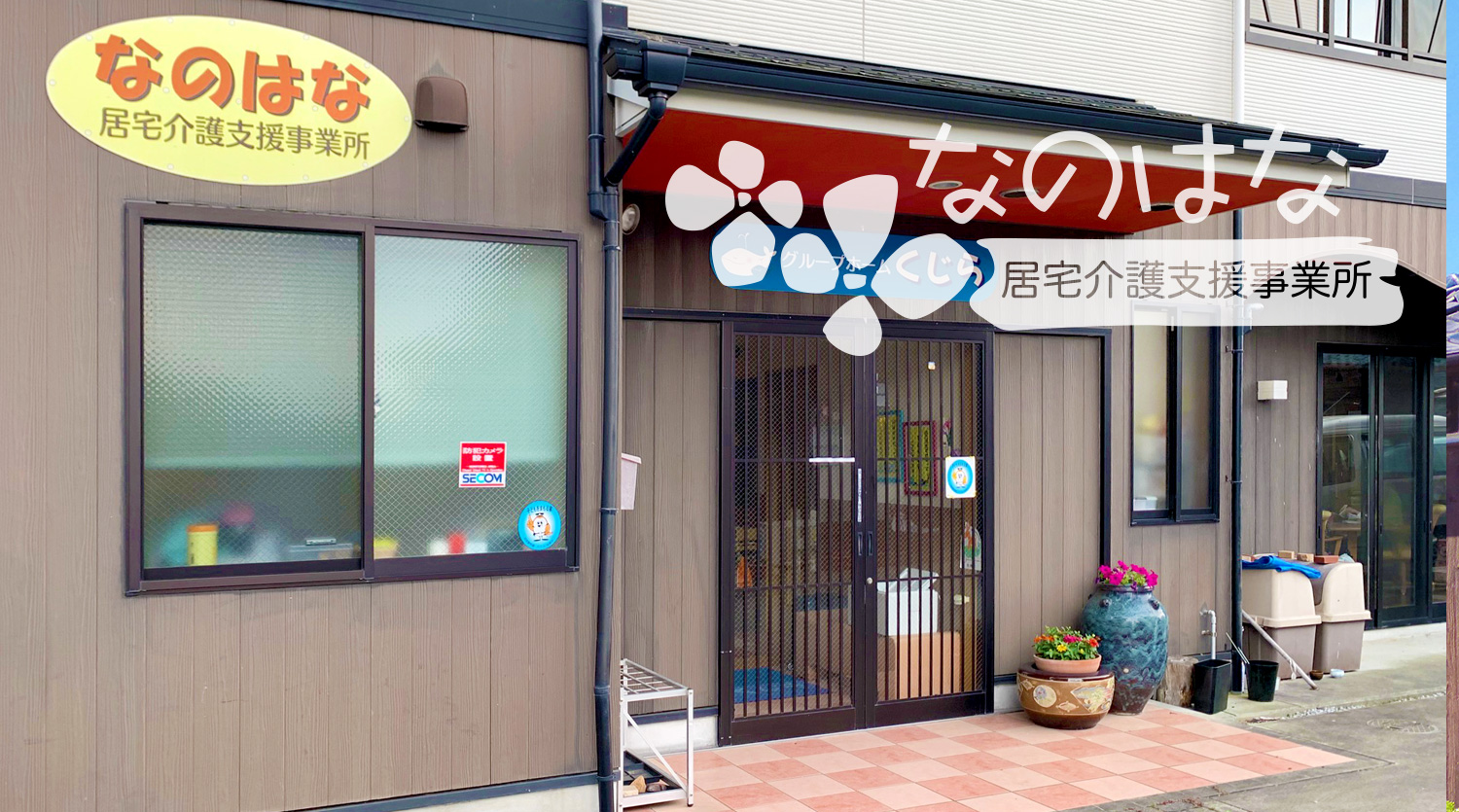 なのはな居宅介護支援所